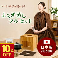 【期間限定10％OFF〜9/11 10時迄】【日本製パック】よもぎ蒸しセット（鍋あり・通常マント）#P202 長袖マ…