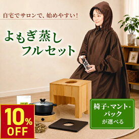 【期間限定10％OFF〜9/11 10時迄】よもぎ蒸しセット（鍋あり・フード付きマント） #P101 よもぎ パック5袋 温活 座浴 よもぎ蒸し椅子 角型 折りたたみ椅子 よもぎ蒸し鍋 ヨモギ 自宅 家庭用 業務用 エステサロン