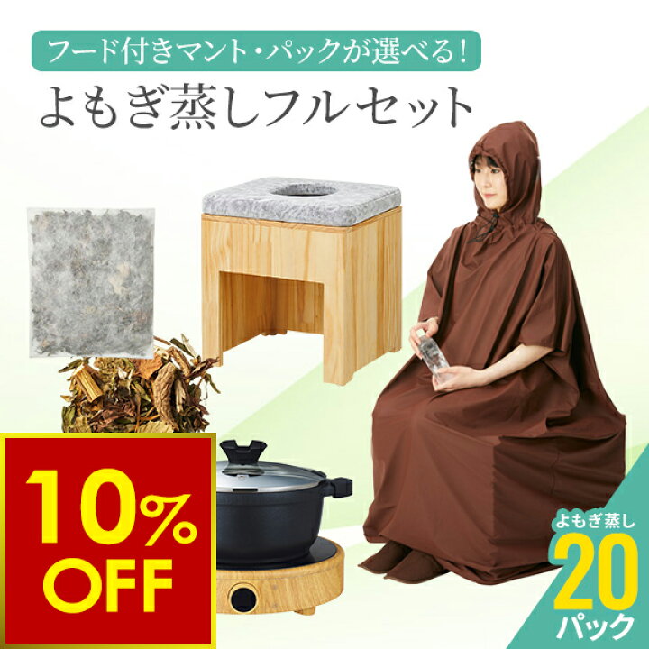 楽天市場】【クーポンで10%OFF!4/10(金)10時まで】よもぎ蒸し セット 6 