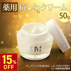 【楽天スーパーSALE15％OFF】薬用 しわ シワ リンクルクリーム 美白ケア フェイスクリーム 医薬部外品 50g MEDISTHE メディステ 乾燥 小じわ 美白 しみ くすみ 目元 目尻 口元 ネック 首元 ほうれい線 フェイシャル クリーム