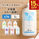 【一部商品15％OFF! 7/11(金)10:00まで】マッサージオイル 業務用 ボディオイル 業務用オイル 大容量 ボディマッサージオイル アロマオイル 全身 施術 むくみ スリミング リラクゼーション エステ ミネラルオイル アマニ油 スーパーフード 無香料 香り 韓国 1L