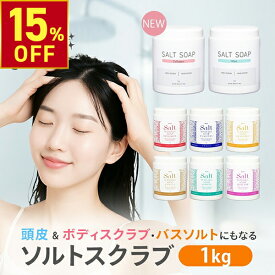 【楽天スーパーSALE15％OFF】ソルトソープ 粗め 1kg ボディソルト ソルトスクラブ ボディスクラブ 塩 バスソルト 角質ケア 天然塩 大容量 業務用 韓国 ヒアルロン酸 コラーゲン プラセンタ ボディケア 毛穴 セルフケア フットケア マッ