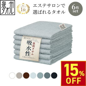 【15%OFFクーポン!1/16 (金) 1:59まで】 泉州タオル フェイスタオル 6枚 セット 34cm×86cm 240匁 綿 100％ ふわふわ 日本製 中厚 中薄 吸水 速乾 まとめ買い 国産 泉州 エステタオル 温泉 吸水力 白 ホワイト ブラウン グレージュ グレー ネイビー MEGUMI
