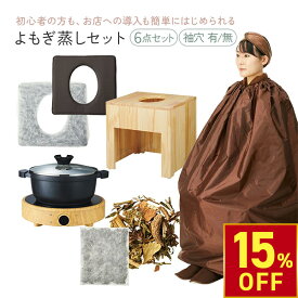 【楽天スーパーSALE限定15％OFFクーポン！ 12.11（木） 1:59まで】 よもぎ蒸し 温活 セット 6点 角型椅子 クッション シート100枚 IHヒーター 鍋 手出し穴あり/なしマント よもぎ/ハーブ パック20袋 座浴 ヨモギ 自宅 家庭用 業務用 エステサロン 韓方 座浴器 韓国 産後