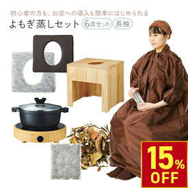 【楽天スーパーSALE限定15％OFF！ 12.11（木） 1:59まで】 よもぎ蒸し セット 6点 角型椅子 クッション シート100枚 IHヒーター 鍋 長袖マント よもぎ/ハーブパック20袋 温活 座浴 ヨモギ 自宅 家庭用 業務用 エステサロン 韓方 座浴器 韓国 産後 座椅子 便秘 妊活