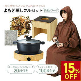 【楽天スーパーSALE限定15％OFFクーポン！ 12.11（木） 1:59まで】 よもぎ蒸し 温活 セット 角型椅子 クッション シート100枚 IHヒーター 鍋 長袖フード付マント よもぎ/ハーブパック20袋 座浴 ヨモギ 自宅 家庭用 業務用 エステサロン 韓方 座浴器 韓国 産後 座椅子