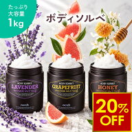 【楽天スーパーSALE20％OFF】ボディソルベ マッサージソルト ソルトスクラブ ボディスクラブ 1kg 大容量 …