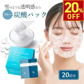 【楽天スーパーSALE20%OFF】炭酸パック 20回分 炭酸ジェルパック ブランソーダ フェイスパック W 顔パック エステ 業務用 ビタミンC アルブチン フラーレン コラーゲン プラセンタ パック マスク 女性 顔 ジェル パック 保湿 透明肌 ジ