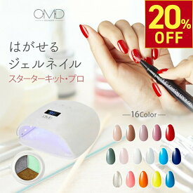 【20%OFFクーポン!11.11 (火) 1:59まで】 はがせる ジェルネイル スターターキット スターター キット OMD チャームスティックジェル LED UV ライト ミラーパレット 選べる カラー 3点 セット 簡単 初心者 セルフ カラージェル ネイル ピールオフ オールインワン