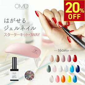 【20%OFFクーポン!11.11 (火) 1:59まで】 はがせる ジェルネイル スターターキット スターター キット 初心者 OMD チャームスティックジェル LED UV ライト 3WAY ホログラム クリア ベース トップ 選べる カラー 4点 セット 簡単 セルフ ピールオフ オールインワン