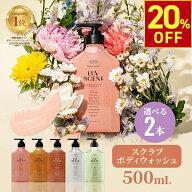 【期間限定20％OFF〜9/11 10時迄】【公式】LUVSCENT ボディスクラブ ボディウォッシュ 選べる 2本セット …