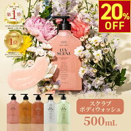 【期間限定20％OFF〜9/11 10時迄】【公式】LUVSCENT ボディスクラブ ボディウォッシュ 500mL 全5種 香水…