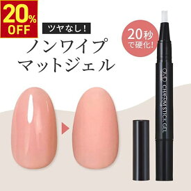 【20%OFFクーポン!11.11 (火) 1:59まで】 はがせる ジェルネイル チャームスティックジェル OMD マットトップ マットネイル 約2.5g ネイル 簡単 セルフ 長持ち 密着 LED トップジェル トップ トップコート クリアジェル はがせるネイル サロン 日本製 国産