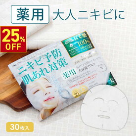 【25%OFFクーポン! 7/26(土)1:59まで】 薬用 ニキビ ケア シートマスク フェイスパック MEDISTHE 医薬部外品 NI-KIBI 30枚入 美容マスク ニキビ予防 アクネ 毛穴 フェイスマスク フェイシャル マスク パック 日本製
