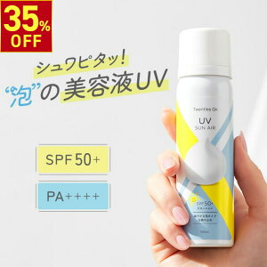 【35%OFFクーポン!10.27 (月) 9:59まで】 UV SUN AIR サンエア 100mL 日焼け止め スプレー 泡 美容液 SPF50+ PA++++ せっけんオフ 白浮きしない さらさら 酸化亜鉛フリー 子供 敏感肌 ナイアシンアミド CICA