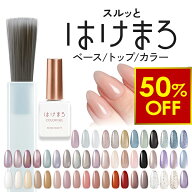 【クーポンで3,500円以上ご購入で50%OFF！5/18(月)10時まで】ジェルネイル はけまろ hakemaro はがせる …