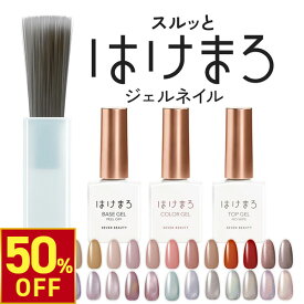 【3,500円以上ご購入で50%OFFクーポン!1/16 (金) 1:59まで】 ジェルネイル はけまろ hakemaro はがせる ジェルネイル ネイル ジェルネイルシール セルフネイル カラージェル ピールオフ ベースジェル ネイルジェル クリアジェル キット セット ベース トップ 簡単