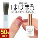 【3,500円以上購入で50%OFFクーポン!2/10 (火) 1:59まで】 ジェルネイル はけまろ hakemaro ピールオフベースジェル …