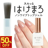 【クーポン対象｜3500円以上ご購入で50%OFF!4/17(金)10時まで】ジェルネイル はけまろ hakemaro ジェルネ…
