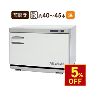 【クーポンで5％OFF!〜7/26 1:59まで】 タオルウォーマー 前開き 12L 中型 業務用 ホットキャビ おしぼりウォーマー ホットキャビネット ホットボックス おしぼり蒸し器 タオル蒸し器 蒸しタオル機 安全装置 タオル 保温 高さ29×幅42×奥行28.5cm ホットキャビン