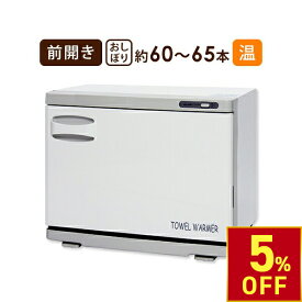 【クーポンで5％OFF!〜7/26 1:59まで】 タオルウォーマー 前開き 18L 大容量 業務用 ホットキャビ おしぼりウォーマー ホットキャビネット ホットボックス おしぼり蒸し器 タオル蒸し器 蒸しタオル機 安全装置 ホワイト 高さ35.5×幅45×奥行26cm (10028)