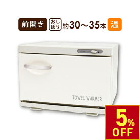 【クーポンで5％OFF!〜7/26 1:59まで】 タオルウォーマー SH 前開き 7.5L 小型 コンパクト 業務用 ホットキャビ おしぼりウォーマー ホットキャビネット ホットボックス おしぼり蒸し器 タオル蒸し器 蒸しタオル機 安全装置 ホワイト 高さ25×幅35×奥行26.5cm