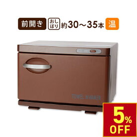 【クーポンで5％OFF!〜7/26 1:59まで】 タオルウォーマー SH 前開き 7.5L 小型 コンパクト 業務用 ホットキャビ おしぼりウォーマー ホットキャビネット ホットボックス おしぼり蒸し器 タオル蒸し器 蒸しタオル機 安全装置 ブラウン 高さ25×幅35×奥行26.5cm