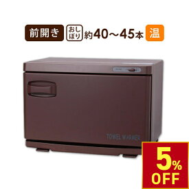 【クーポンで5％OFF!〜7/26 1:59まで】 タオルウォーマー 前開き 12L 中型 業務用 ホットキャビ おしぼりウォーマー ホットキャビネット ホットボックス おしぼり蒸し器 タオル蒸し器 蒸しタオル機 安全装置 ブラウン 高さ29×幅42×奥行28.5cm