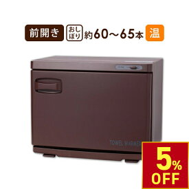 【クーポンで5％OFF!〜7/26 1:59まで】 タオルウォーマー 前開き 18L 大容量 業務用 ホットキャビ おしぼりウォーマー ホットキャビネット ホットボックス おしぼり蒸し器 タオル蒸し器 蒸しタオル器 安全装置 ブラウン 高さ35.5×幅45×高さ26cm