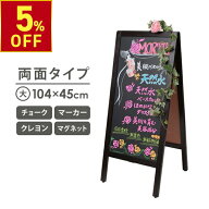 【クーポンで5％OFF!〜7/13 10時まで】 A型 看板 ブラックボード 両面 幅45×高さ104cm スタンドボード …