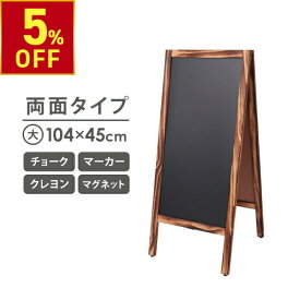 【お買い物マラソン5%OFF｜9/24(木)10時まで】 A型 看板 ブラックボード 両面 木目フレーム 幅45×高さ104cm スタンドボード メニューボード ウェルカムボード マーカー チョーク クレヨン マグネット 立て看板 黒板 ウェディング カフェ レストラン サロン 飲食店