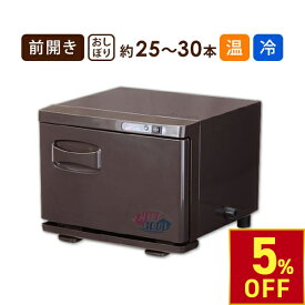 【クーポンで5％OFF!〜7/26 1:59まで】 タオルクーラー＆ウォーマー 前開き 6.5L 小型 コンパクト 温冷 冷温 業務用 タオルウォーマー ホットキャビ おしぼりウォーマー ホットボックス おしぼり蒸し器 蒸しタオル ブラウン 高さ26×幅33×奥行31cm