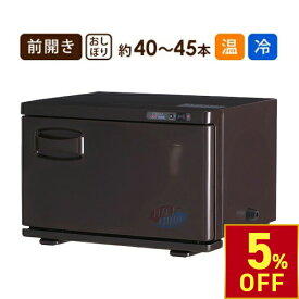 【お買い物マラソン5%OFF｜9/24(木)10時まで】 タオルクーラー＆ウォーマー 前開き 12L 中型 温冷 冷温 業務用 タオルウォーマー ホットキャビ おしぼりウォーマー ホットキャビネット ホットボックス おしぼり蒸し器 タオル蒸し器 ブラウン 高さ28×幅42.2×奥行31cm