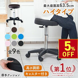 【5%OFFクーポン!11.11 (火) 1:59まで】 ハイスツール OR キャスター付き 丸椅子 高さ45.5-63.5cm キャスター付き椅子 キッチン カウンターチェア スツール キャスター 回転椅子 美容室 カットチェア エステ ネイル サロン チェア ガス圧 昇降式 高さ調節 レザー
