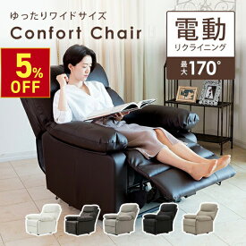 【楽天スーパーSALE限定5％OFFクーポン！ 12.11（木） 1:59まで】 電動 リクライニングチェア オットマン一体型 Confort HD2 リクライニングソファ 一人用 オットマン付き ゆったり ふかふか クッション 幅88cm 一人用 おしゃれ リクライニングチェアー マツエク