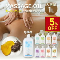 【クーポンで5%OFF!4/17(金)10時まで】マッサージオイル 1L 全9種 業務用 ボディオイル 業務用オイル 大…