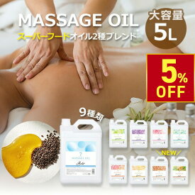 【5%OFFクーポン!2/10 (火) 1:59まで】 マッサージオイル 業務用 ボディオイル 業務用オイル 大容量 ボディマッサージオイル アロマオイル 全身 施術 むくみ スリミング リラクゼーション エステ ミネラルオイル アマニ油 スーパーフード 無香料 香り 韓国 5L