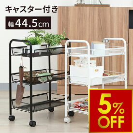 【期間限定5％OFF〜9/11 10時迄】ミニワゴン キャスター付き メッシュ 3段 約幅44.5×奥行27.5×高さ63.5cm 小さい スリム 北欧 ラック カート キッチンワゴン サイドワゴン キャスターワゴン コンパクト 収納 棚 サロン エステ ネイル 美容室 業務用 おしゃれ