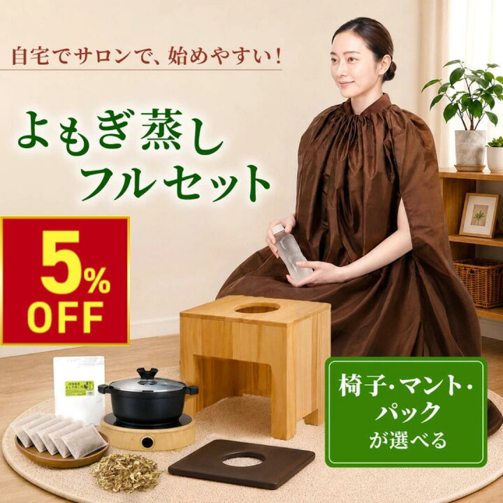 楽天市場】【クーポンで5％OFF!〜7/13 10時まで】 よもぎ蒸しセット 