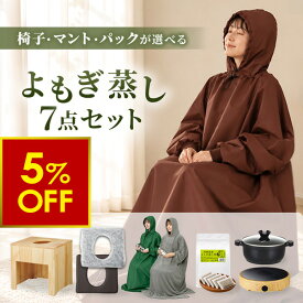【お買い物マラソン5%OFF｜10/9(金)10時まで】 よもぎ蒸しセット（鍋あり・フード付きマント） #P101 よもぎ パック5袋 温活 座浴 よもぎ蒸し椅子 角型 折りたたみ椅子 よもぎ蒸し鍋 ヨモギ 自宅 家庭用 業務用 エステサロン 座浴器 韓国 産後 座椅子