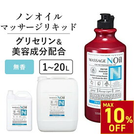 「楽天スーパーSALE」【一部10％OFF! 12/11(木)10時まで】マッサージノイル 無香料 1L 4L 20L 水溶性 マッサージオイル 業務用 詰め替え 拭き取り 簡単 女性 足 全身 ボディ メンズエステ 韓国 ジェル リキッド オイルフリー
