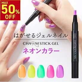 【一部カラー50％OFF! 11/11(火)10:00まで】はがせる ジェルネイル セルフネイル OMD チャームスティックジェル 約2.5g ネオンカラー N1-N5 簡単 ネイル ベース キット セット カラージェル ベースジェル ピールオフジェル オールインワン ネイル ライト