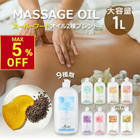 【期間限定最大5％OFF〜9/11 10時迄】マッサージオイル 1L 全9種 業務用 ボディオイル 業務用オイル 大容量 ボディマッサージオイル アロマオイル 全身 施術 むくみ スリミング リラクゼーション エステ ミネラルオイル アマニ油 スーパーフード 無香料 香り 韓国 1L