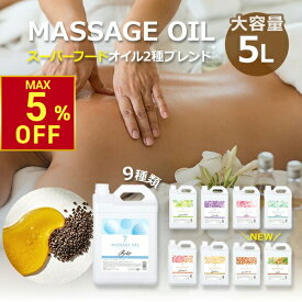 【期間限定最大5％OFF〜9/11 10時迄】マッサージオイル 5L 全9種 業務用 ボディオイル 業務用オイル 大容量 ボディマッサージオイル アロマオイル 全身 施術 むくみ スリミング リラクゼーション エステ ミネラルオイル アマニ油 スーパーフード 無香料 韓国