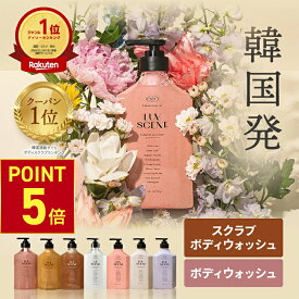 【P5倍! 7/11(金)1:59まで】 LUVSCENT ボディスクラブ ボディウォッシュ 500mL 全6種 保湿 角質ケア いい香り 泡 弱酸性 ボディーウォッシュ ボディーソープ ボディソープ ボディースクラブ スクラブ ボディ ゴマージュ ソープ 肘 黒ずみ 大容量 韓国 ラブセント