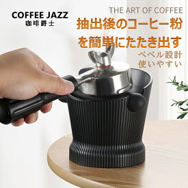 【ポイントアップ10倍】 COFFEEJAZZ コーヒージャズ エスプレッソ ノックボックス コーヒーかす ノックボックス 取り外し可能なノックレバー付き ABS樹脂