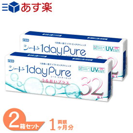 【最大1,000円OFFクーポン＆全品P2％以上】【200円OFFクーポン配布中！】レビュー1,000件以上！【送料無料】 ワンデーピュアうるおいプラス 2箱セット (1箱32枚) シード コンタクトレンズ ワンデーピュア うるおいプラス 1day pure UVカット 国産 コンタクト