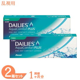 【送料無料】 デイリーズアクア コンフォートプラス トーリック 2箱 (1箱30枚) アルコン コンタクトレンズ ワンデー 乱視用 1日使い捨て コンタクト 1day