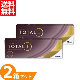 【送料無料】 デイリーズ トータルワン 2箱セット (1箱30枚) アルコン コンタクトレンズ 1day 生感覚レンズ total1 ワンデー 1日使い捨て Alcon 要処方箋