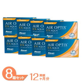 【送料無料】 エアオプティクスEXアクア(O2オプティクス) 8箱 (3枚入り) アルコン エアオプティクス EX 1ヶ月 コンタクトレンズ